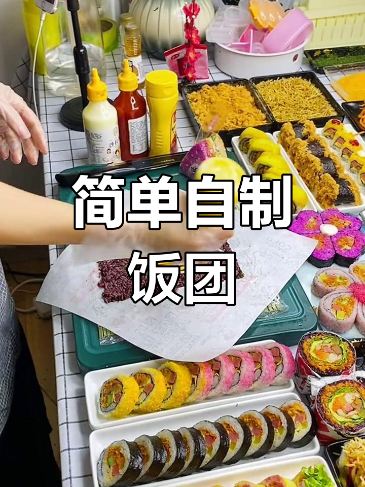 台湾饭团制作全流程,轻松学会