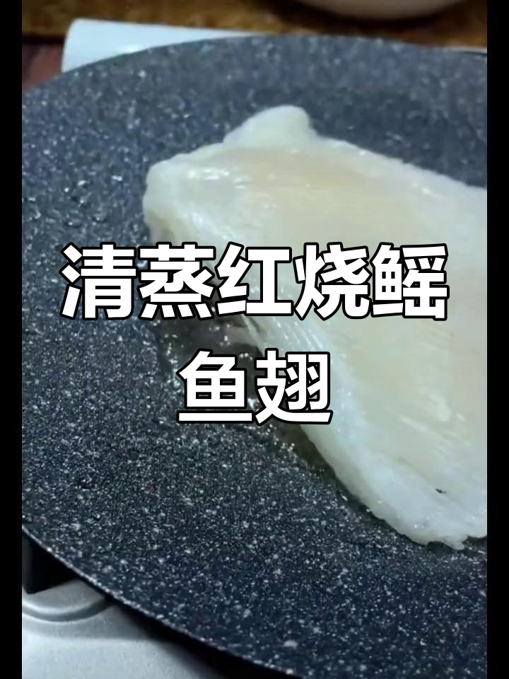 鲜冻鳐鱼翅,多种做法任你选