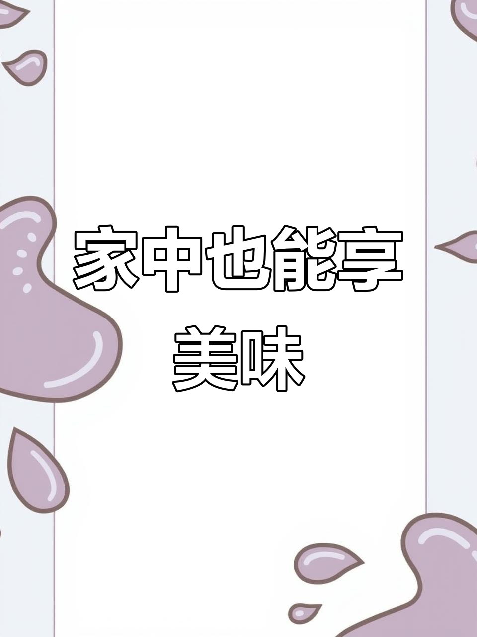 寒冷的季节,在家轻松做猪肚包鸡,调料一拌美味即成!