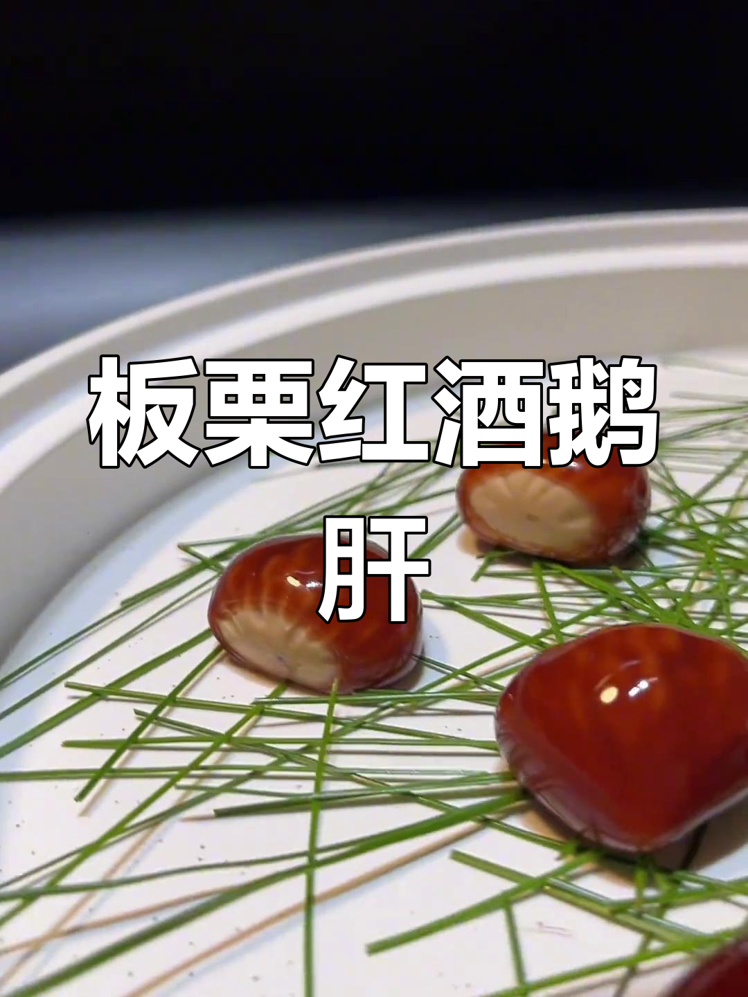 创意板栗鹅肝,口感惊艳