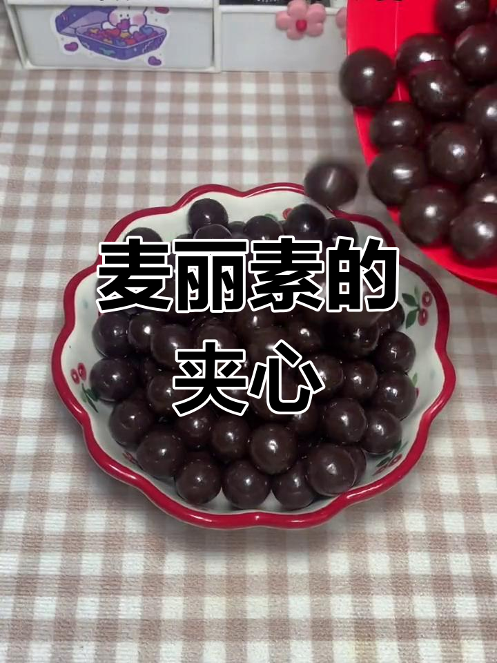 麦丽素巧克力的夹心是什么