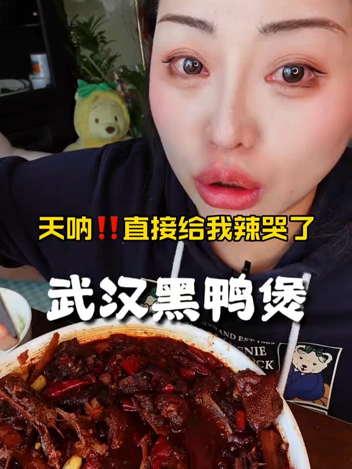 武汉黑鸭煲!不是辣那么简单了!太痛了