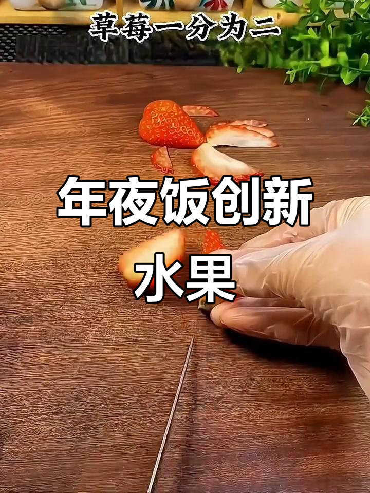 金鱼草莓拼盘,寓意吉祥,年夜饭新创意,既美又味
