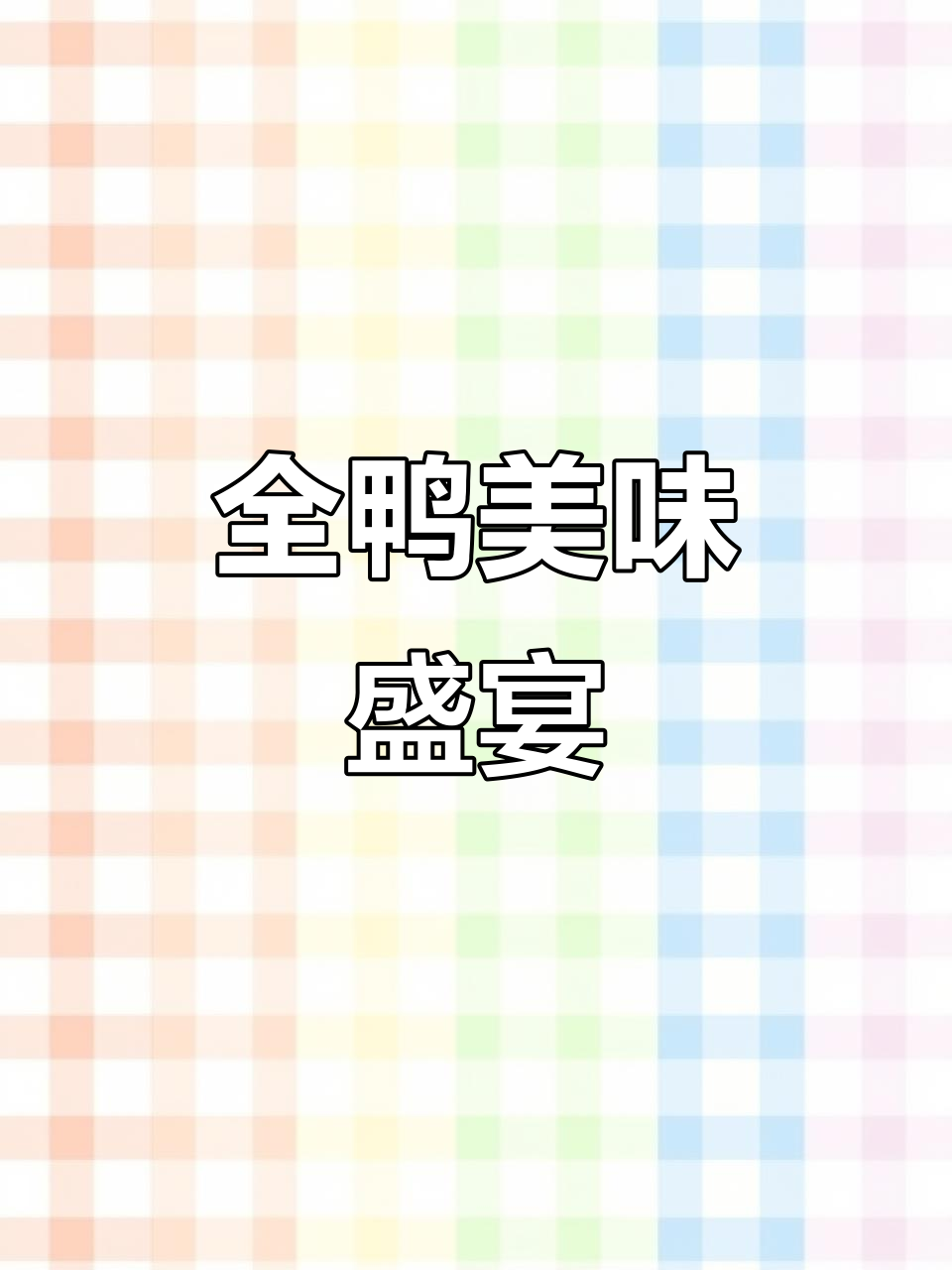 康利客鸭肉全系列,满足各种口味!