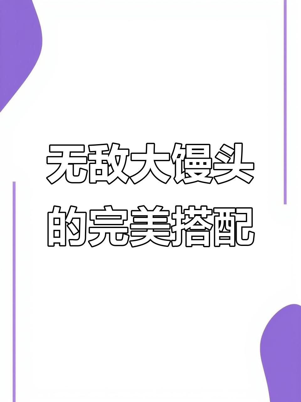 丰盛晚餐配无敌大馒头,河南家常味十足