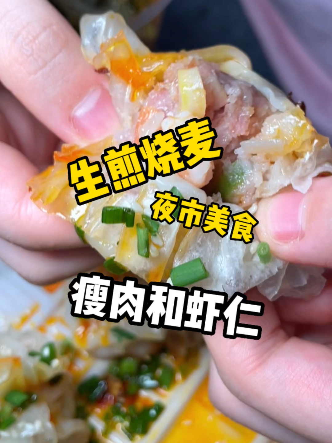 生煎烧麦这是什么做法?口感还挺独特!