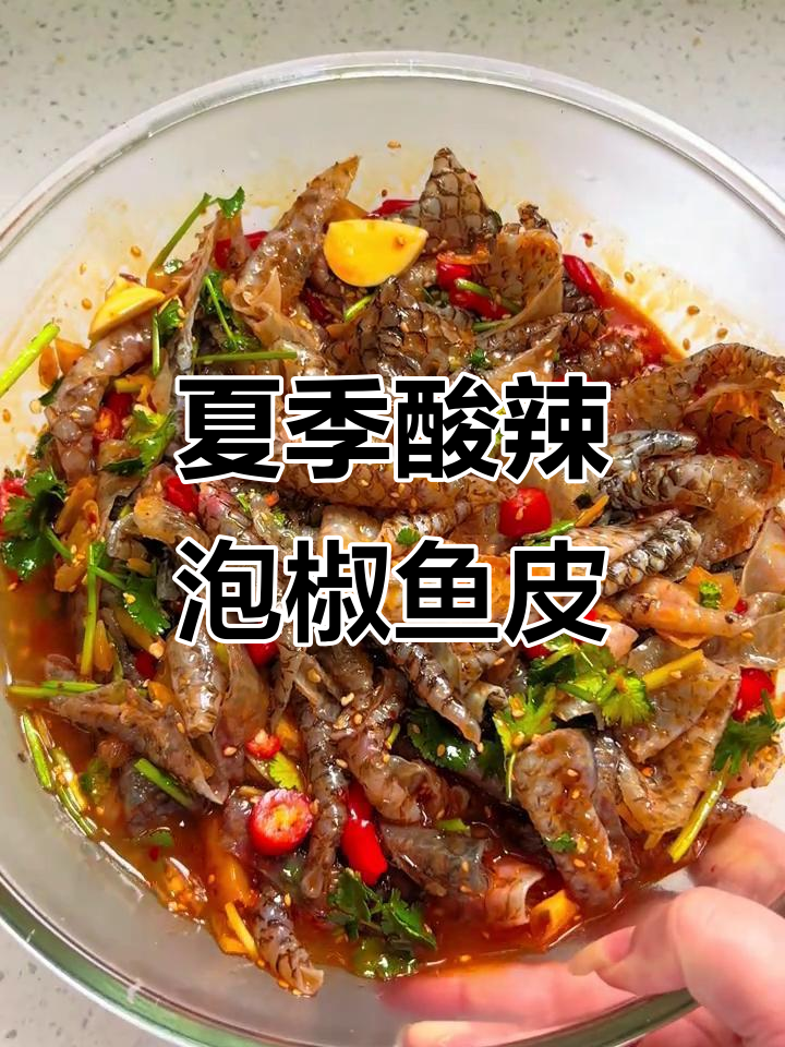 酸辣脆爽泡椒鱼皮,夏日必备开胃小零食