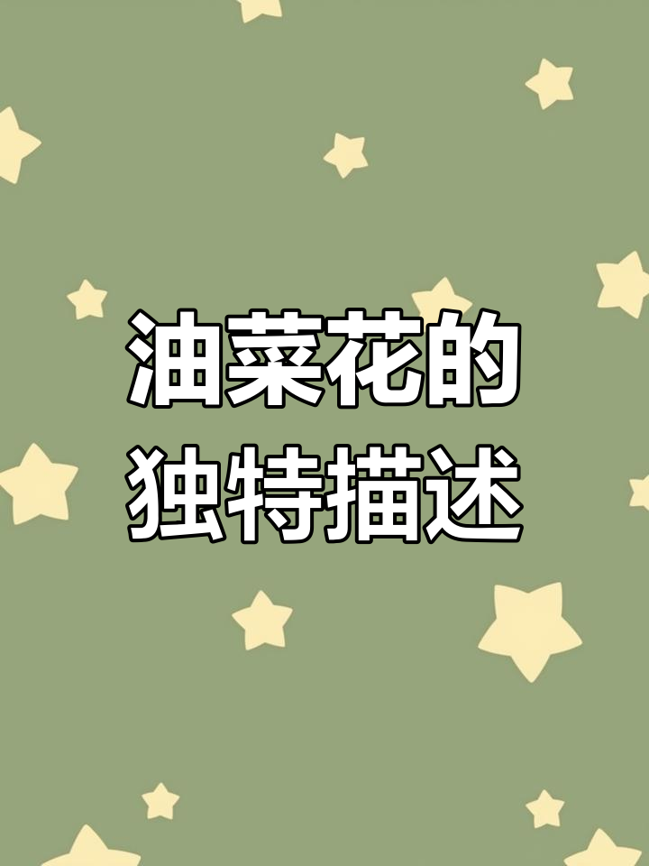 你家孩子用“金黄”形容油菜花?看看我家孩子的创意表达!