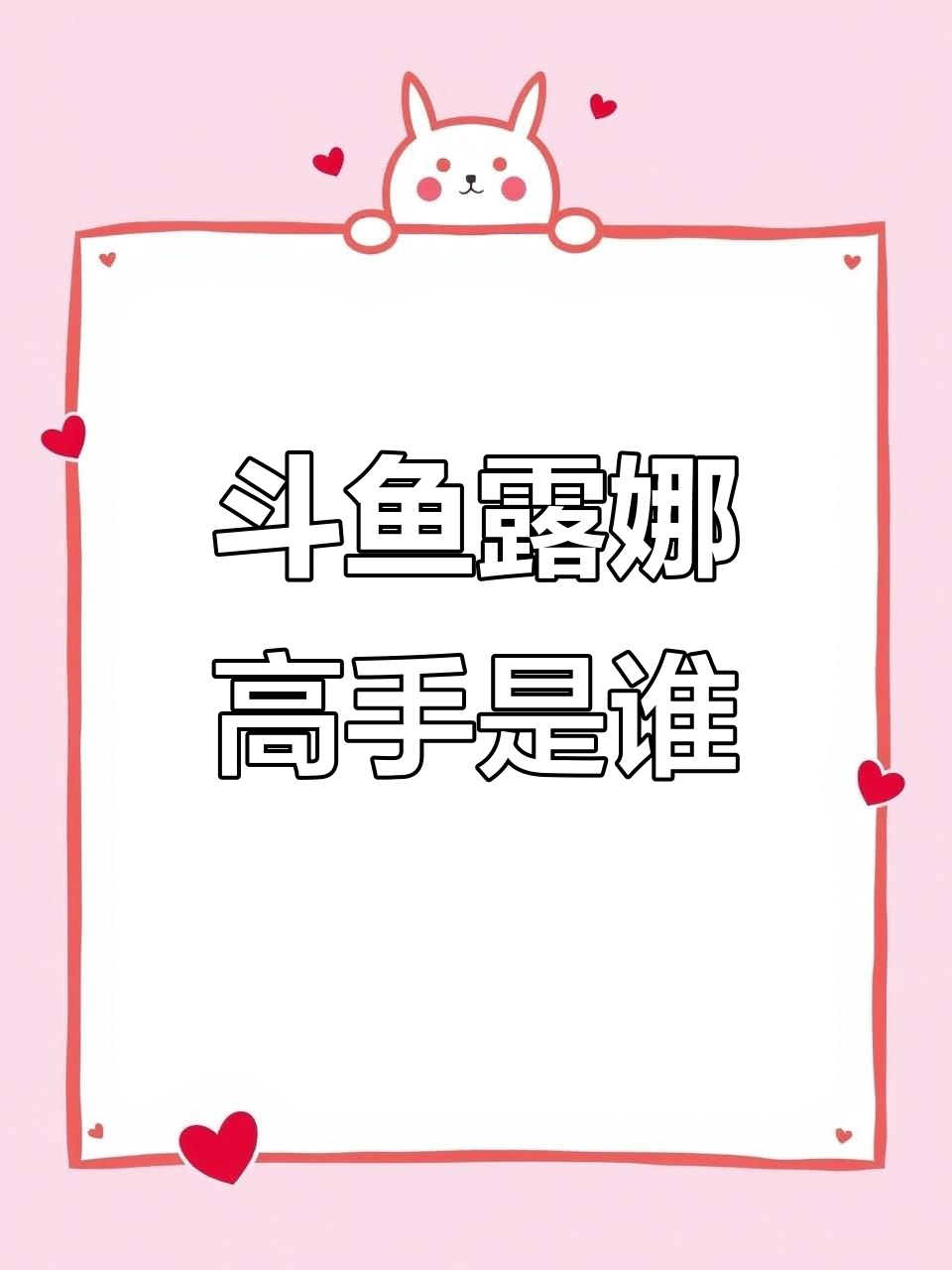 斗鱼露娜主播大比拼,谁才是最强王者?