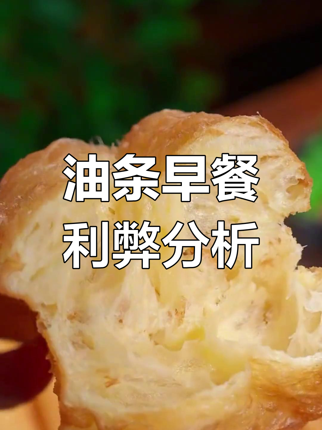 早餐吃油条,到底好不好?炸油条的益处与做法揭秘