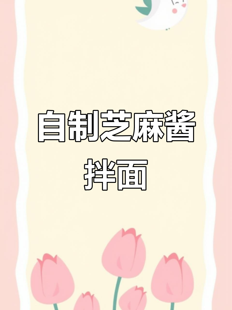 芝麻酱拌面做法,教你如何调制香浓不腻的麻酱
