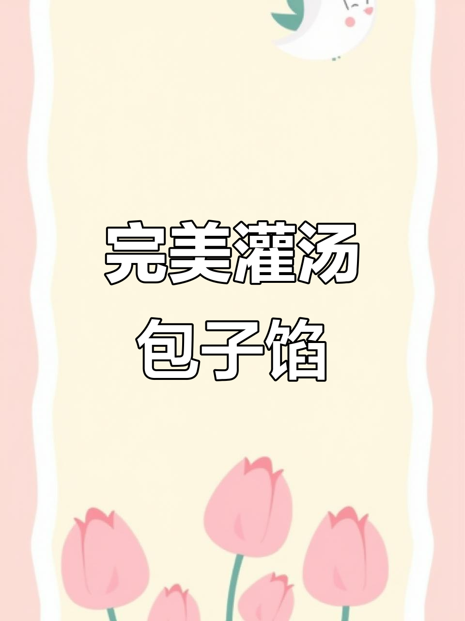 灌汤鲜肉包子馅制作秘籍,掌握这些技巧让包子更美味