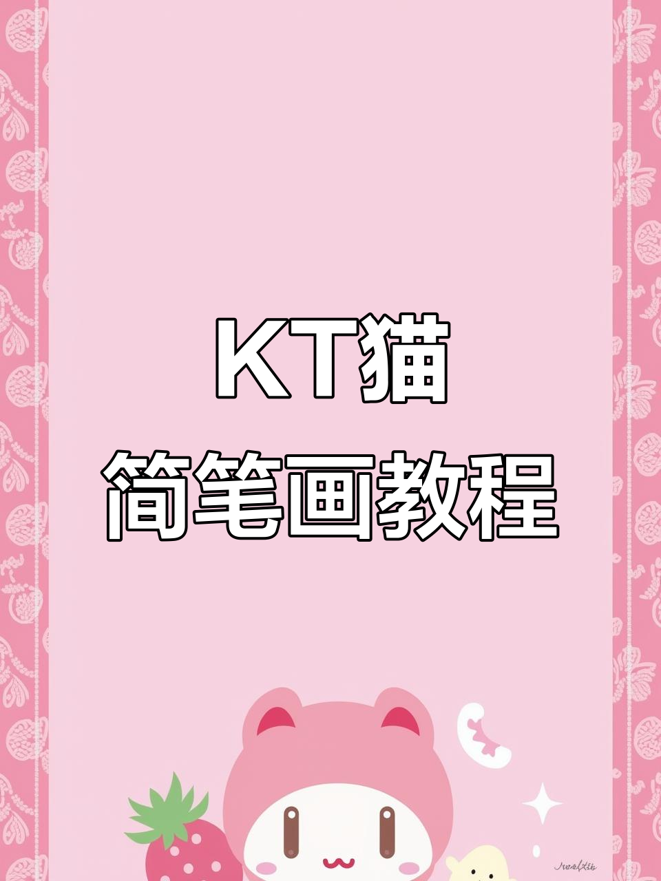 云南怒江的陈中单,一起画KT猫!
