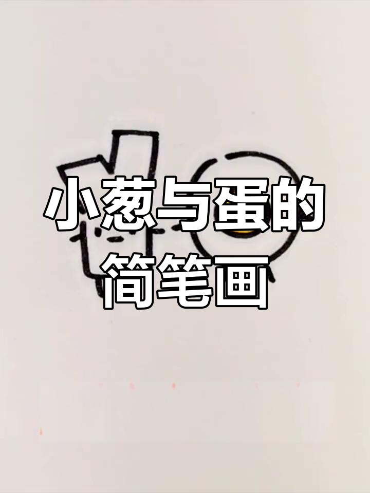 画小葱和鸡蛋，简单又可爱！