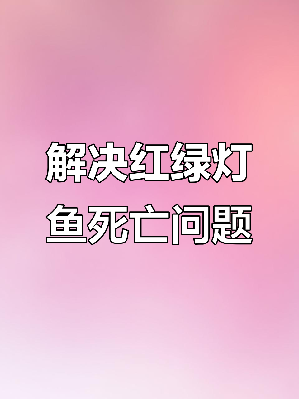 红绿灯鱼死亡原因分析，如何避免悲剧重演
