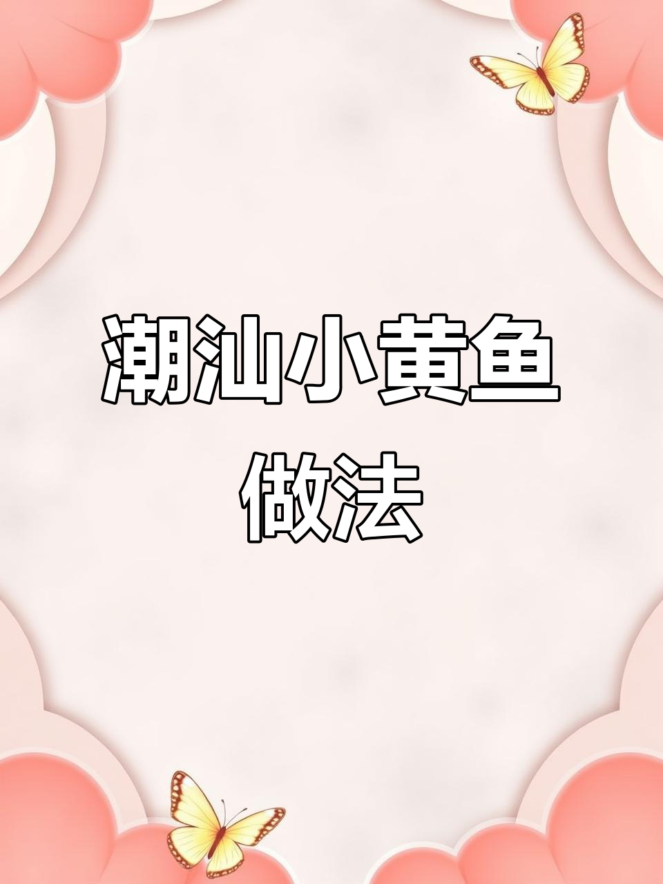 小黄鱼这样烧，鱼肉鲜嫩咸香，下饭又下酒