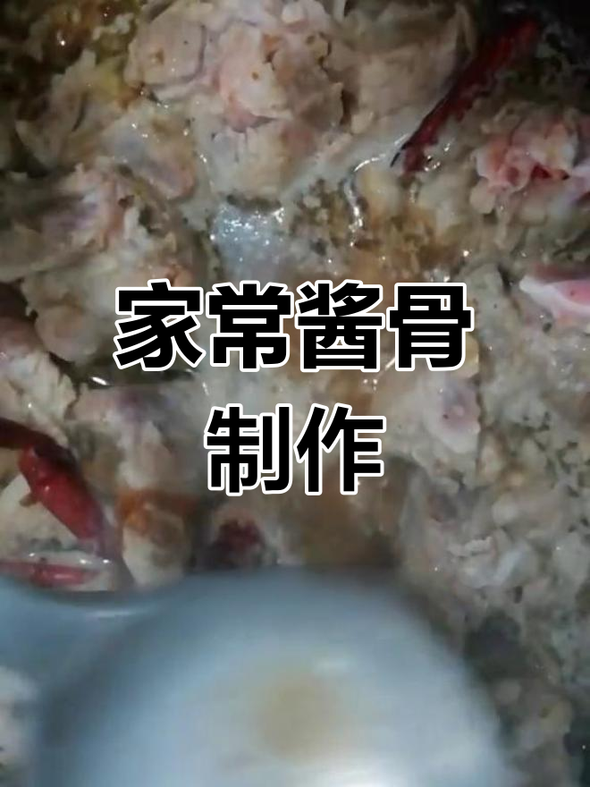酱骨头家常做法,15分钟高压锅炖煮