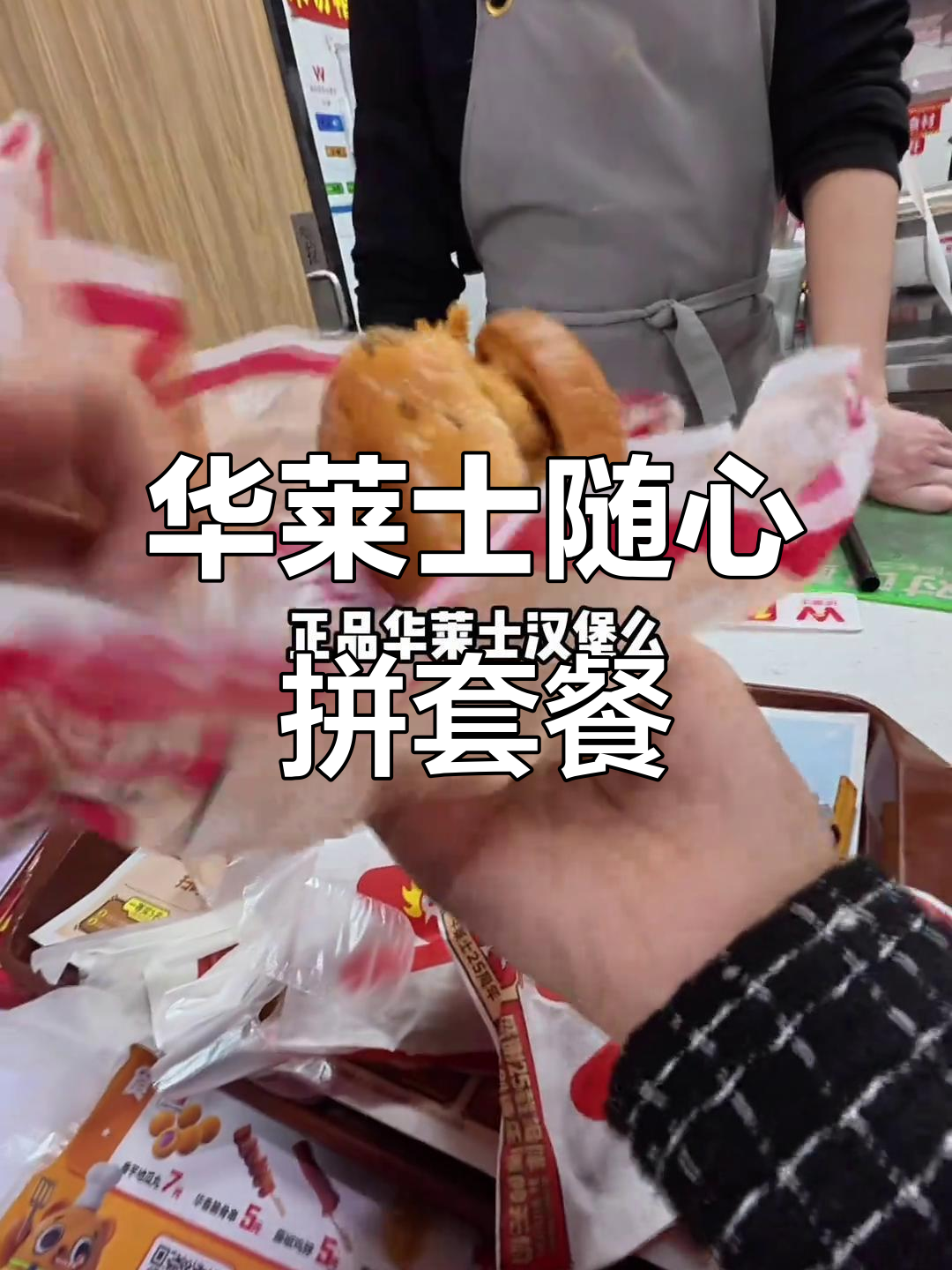 华莱士七件套测评:20多元就能搞定汉堡+小吃,超值套餐来袭!