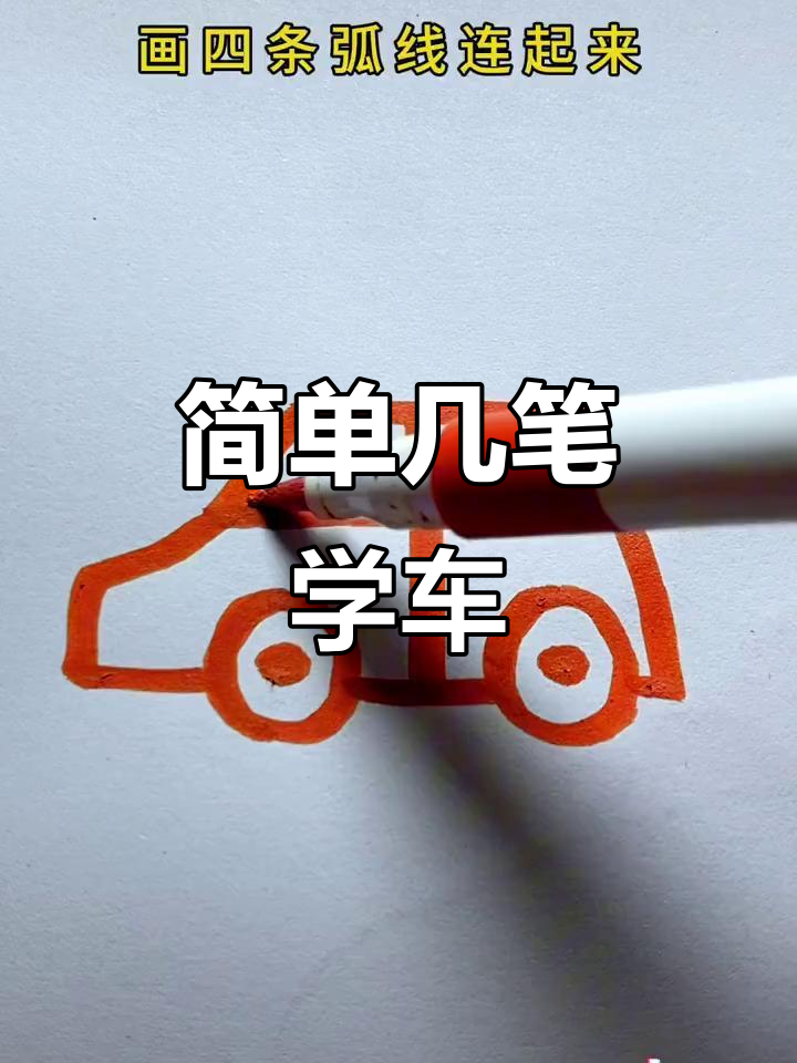 用数字“二”和“1”轻松画小汽车,三岁小孩也能学会