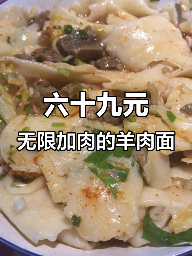 西安最豪横羊肉面,六十九元一碗随便加肉吃到爽