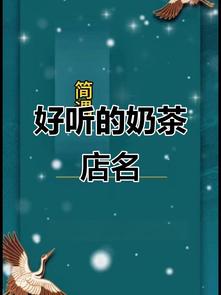 奶茶店名字取得好,财源滚滚来!