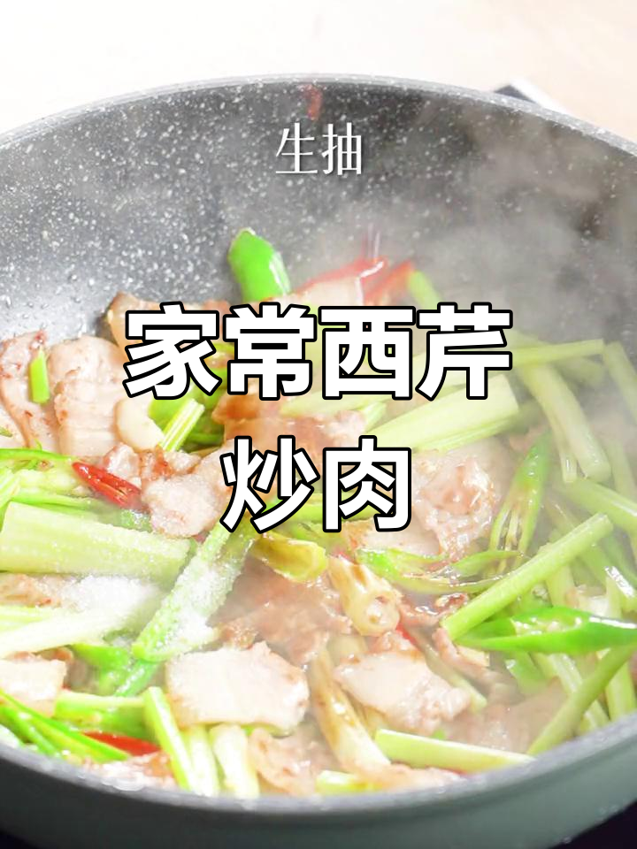 西芹小炒肉,清爽脆口,家常美味
