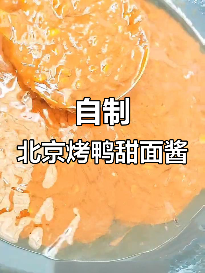 北京烤鸭甜面酱的秘密配方,轻松做出京酱肉丝和拌面
