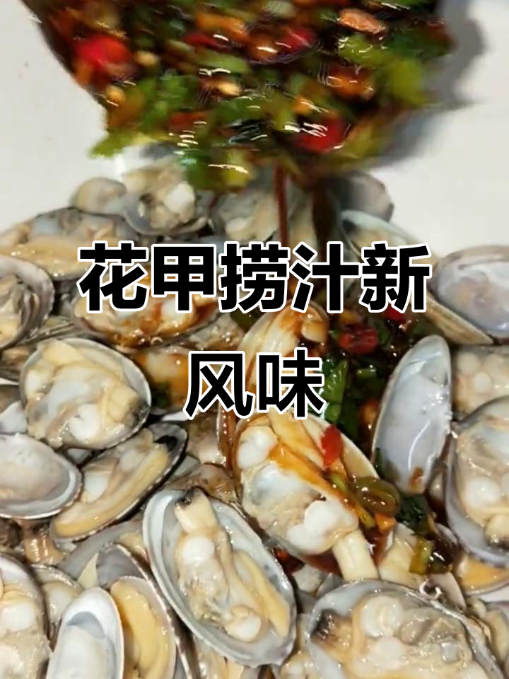 捞汁花甲新做法,香辣爽口下酒小菜