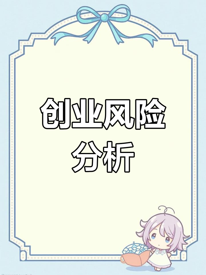 小投资创业,黑色经典值得一试吗?风险与机遇并存