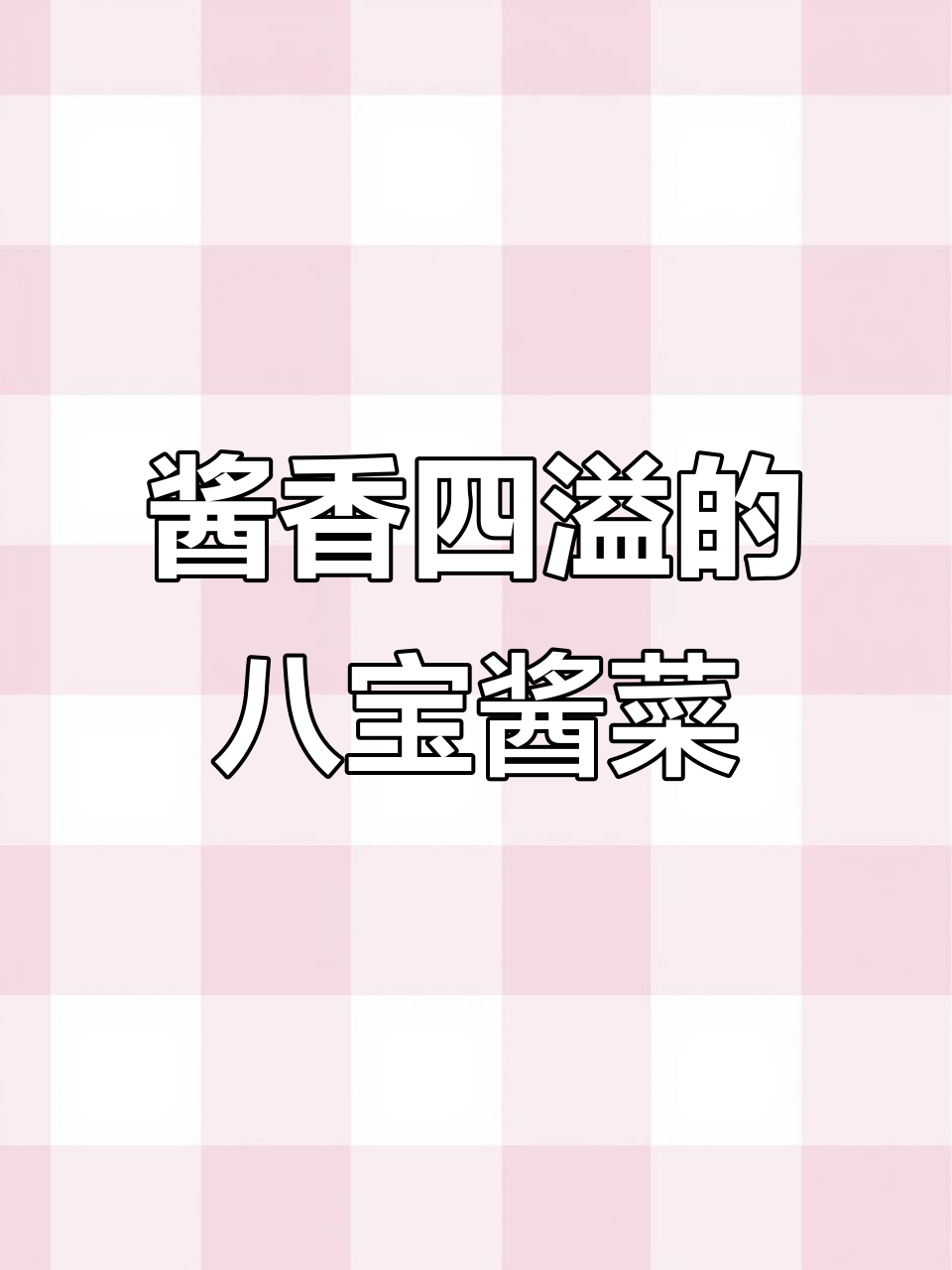 酱香浓郁,东北老味道的八宝酱菜,吃上一口停不下来