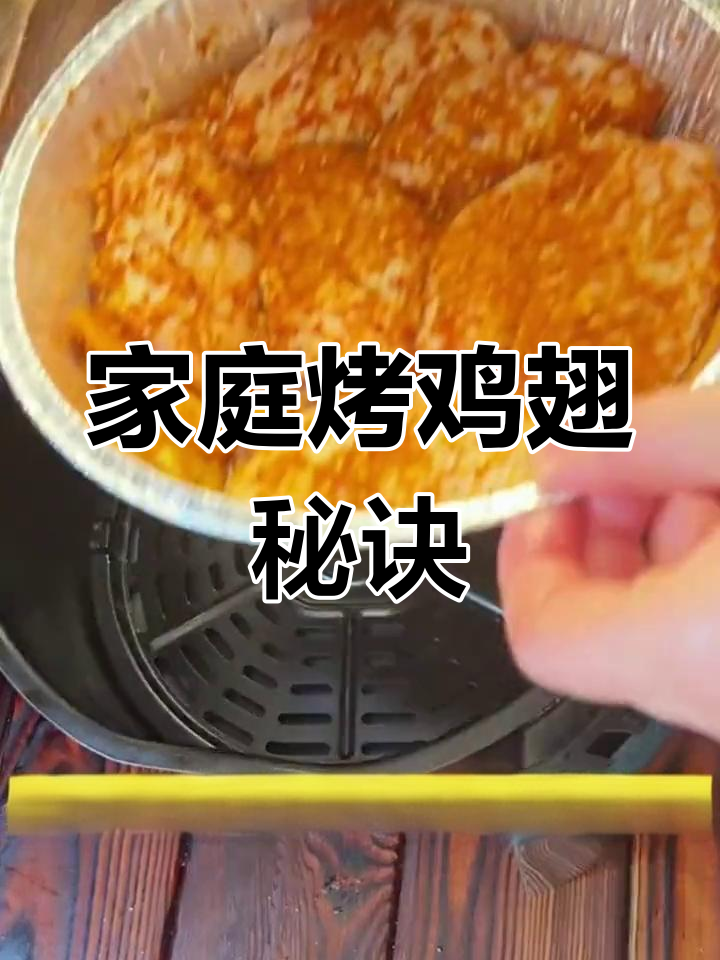 在家做烤鸡翅,省时又省力,锡纸一垫,锅都不用洗!