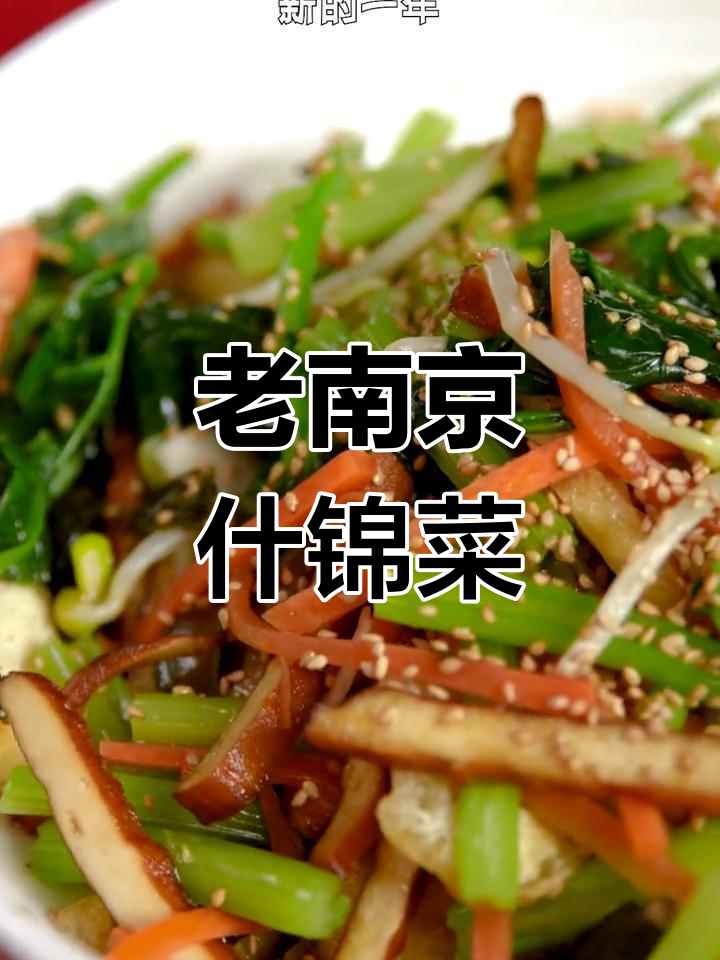 新年第一餐:老南京什锦菜,寓意满满的好运