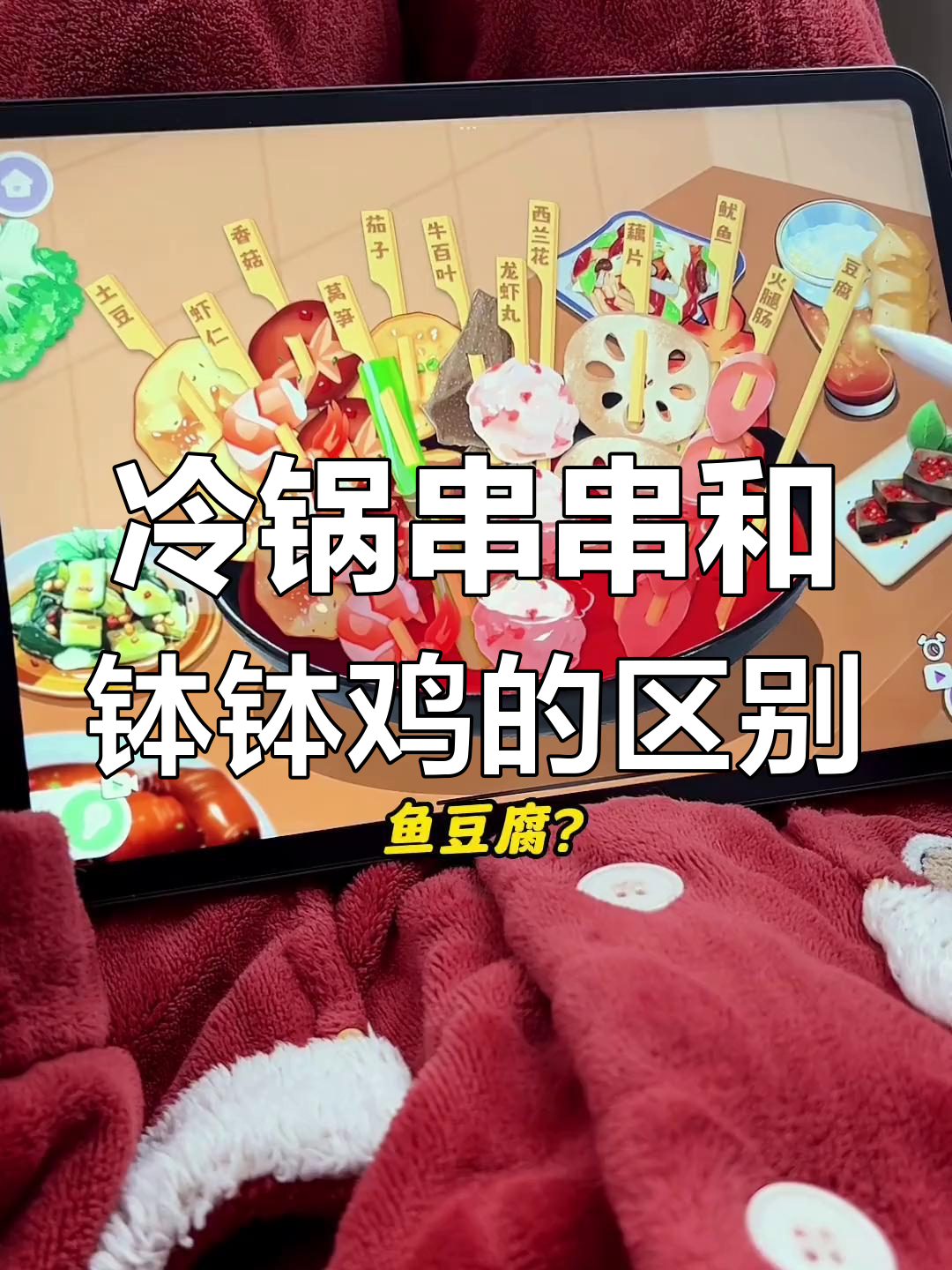 冷锅串串与钵钵鸡的差异解析