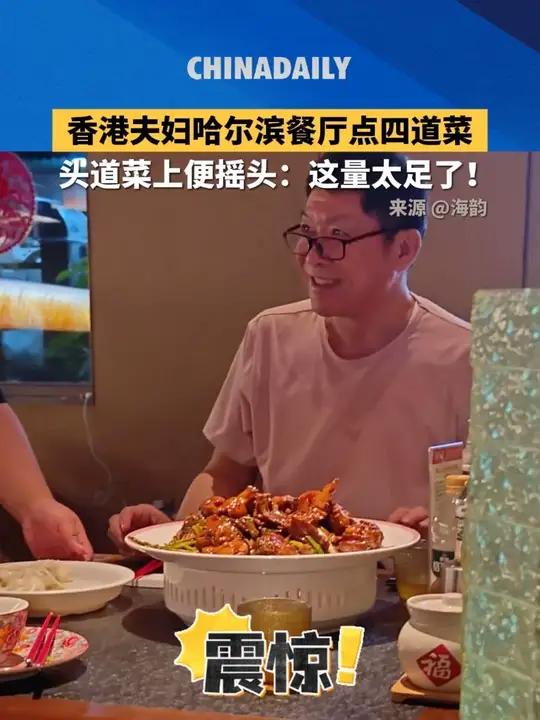 香港夫妇在哈尔滨的餐厅点四道菜，上菜后看到菜量震惊了。网友：东北的朋友，这是真的吗
