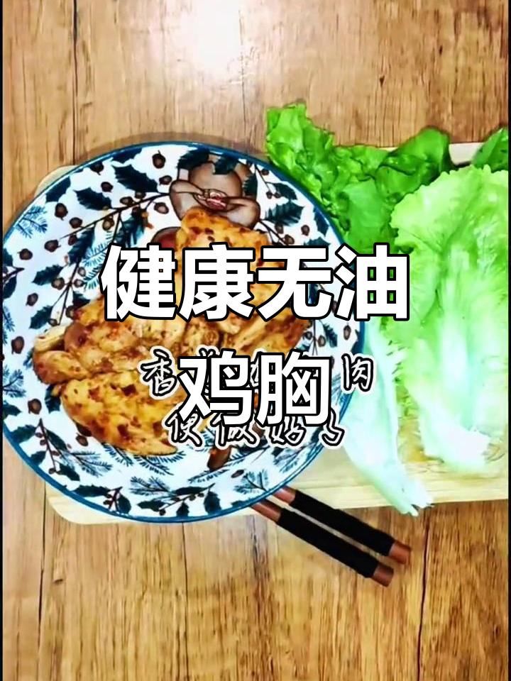 香煎鸡胸肉,低卡美味,解馋又健康!