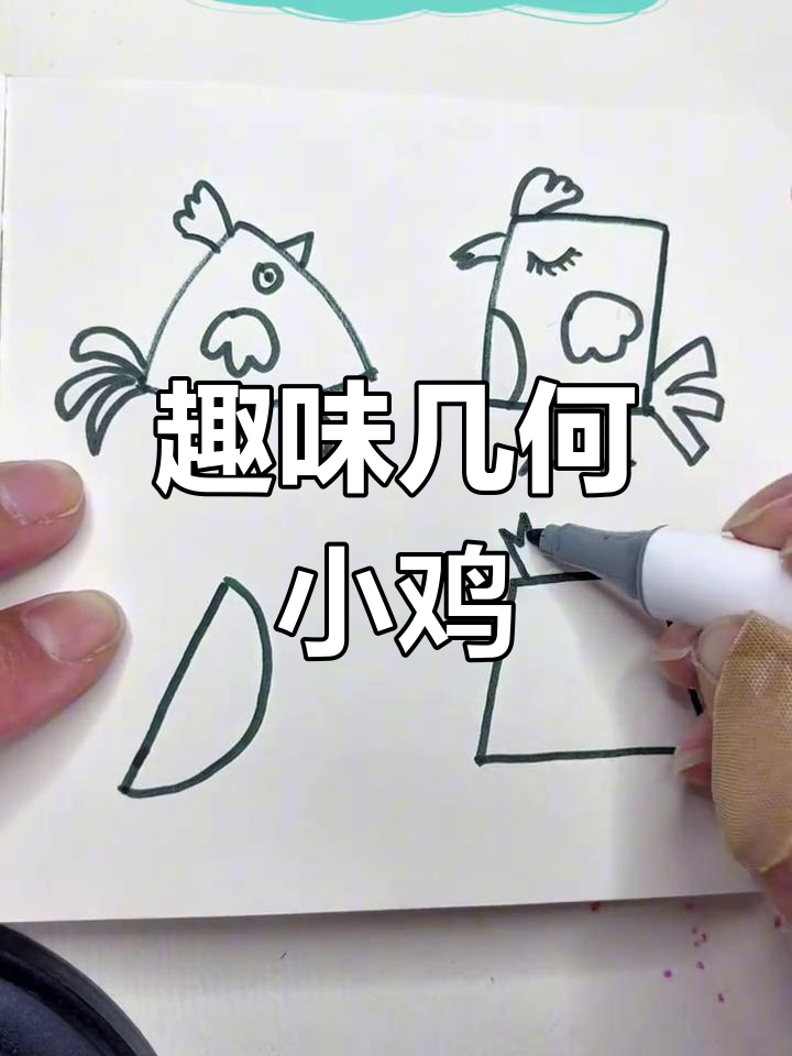 用几何图形画小鸡,创意无限