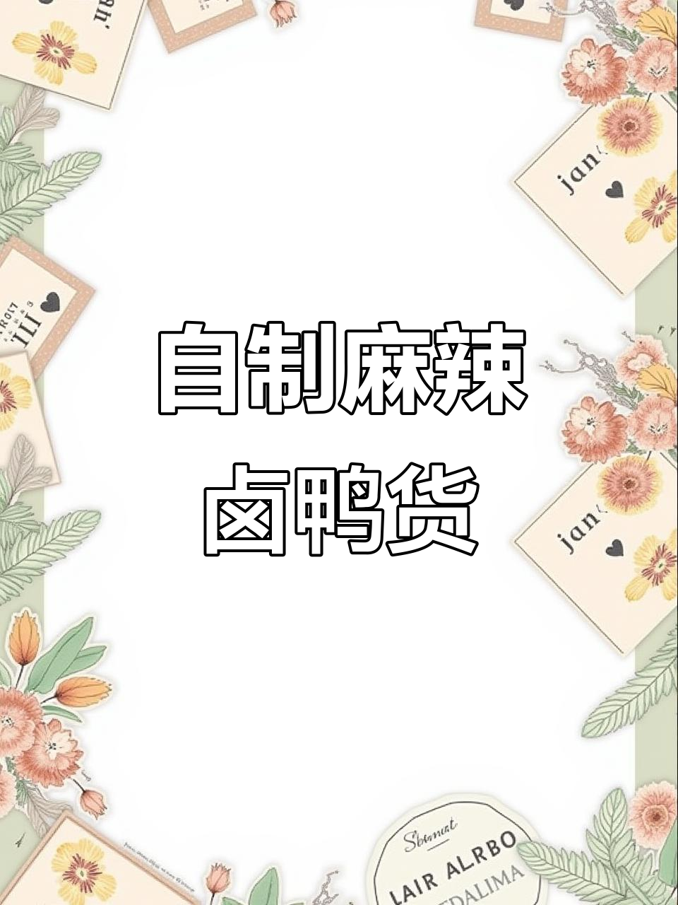 卤鸭货轻松做,麻辣入味,一学就会
