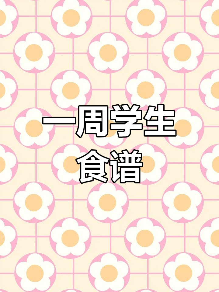 初三高三毕业班一周营养食谱