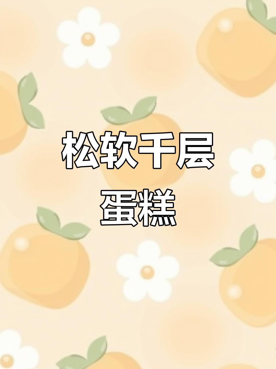 轻松做出松软千叶蛋糕,新手也能一次成功!