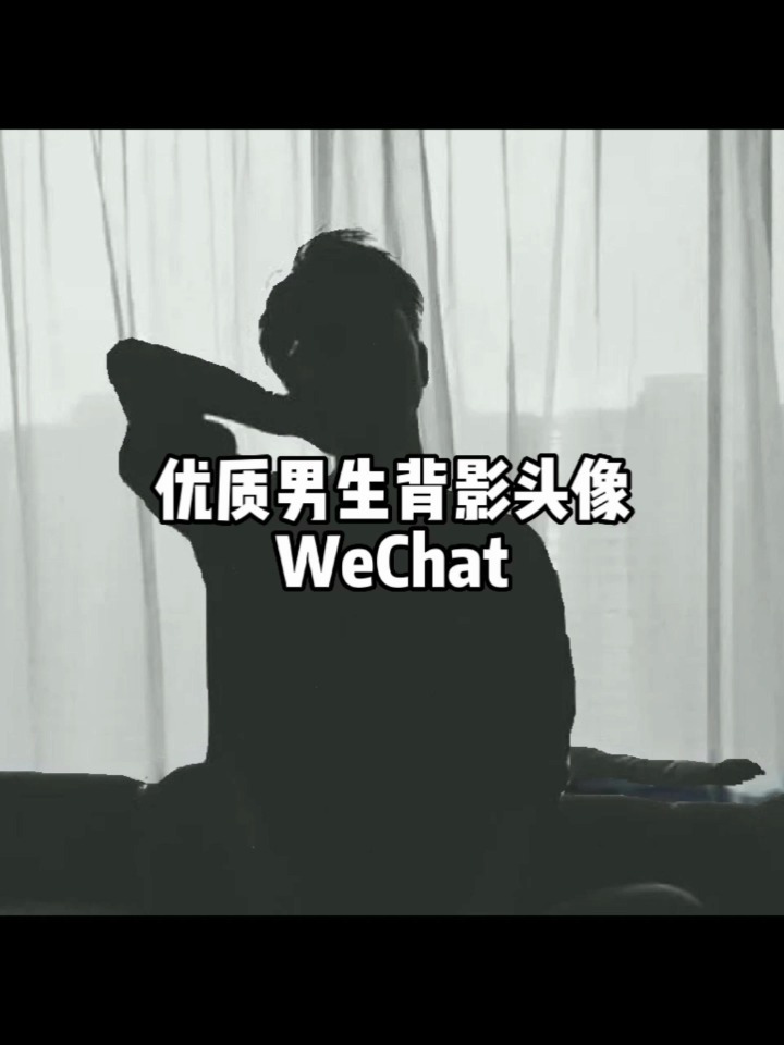 优质男生背影头像