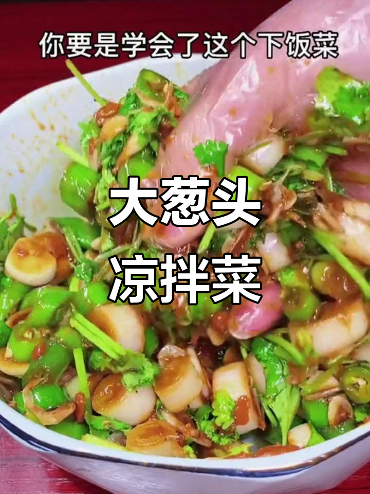 山东大葱头凉拌菜,简单又下饭!