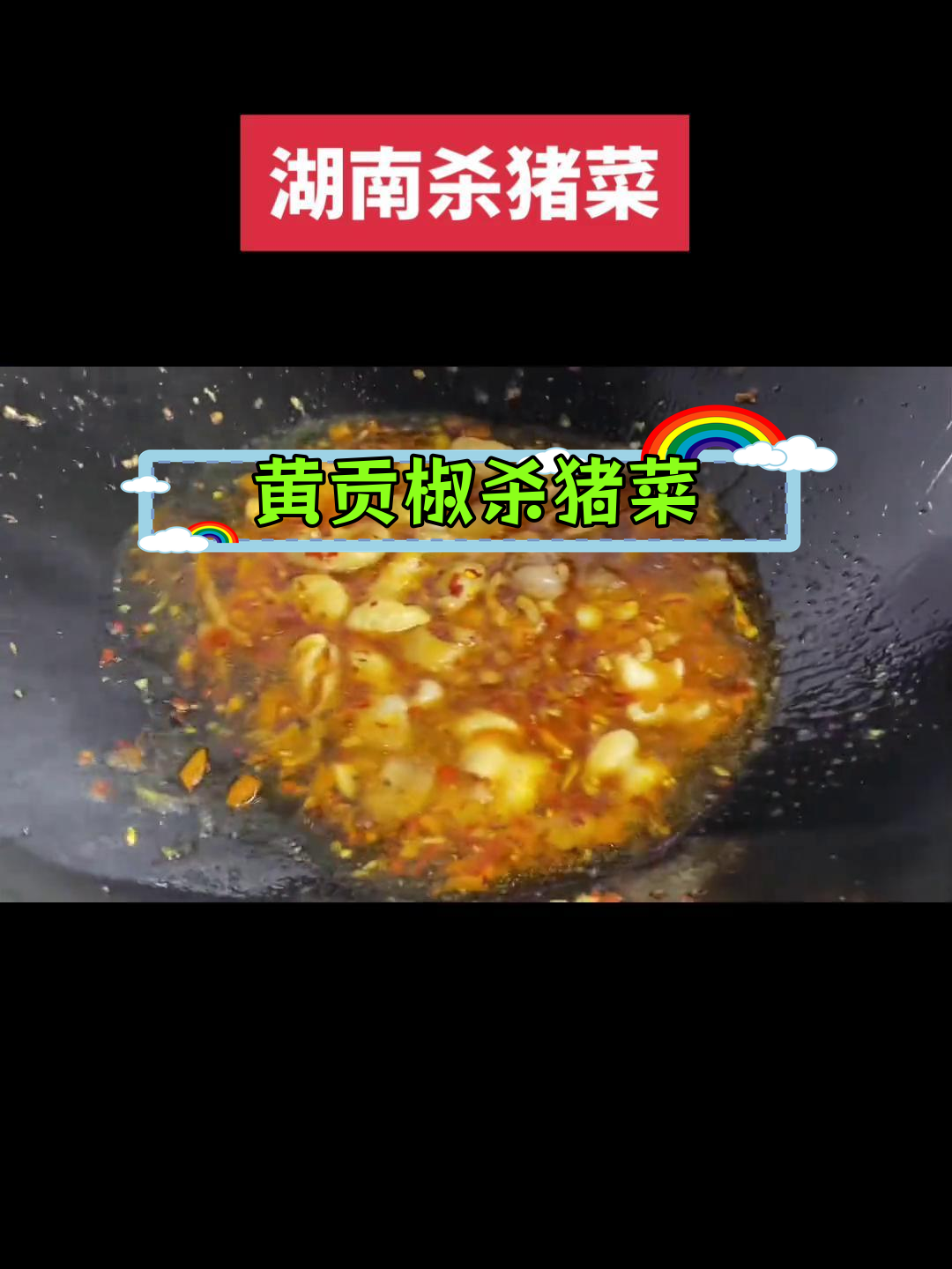 湖南杀猪菜新做法,黄贡椒与山胡椒油搭配