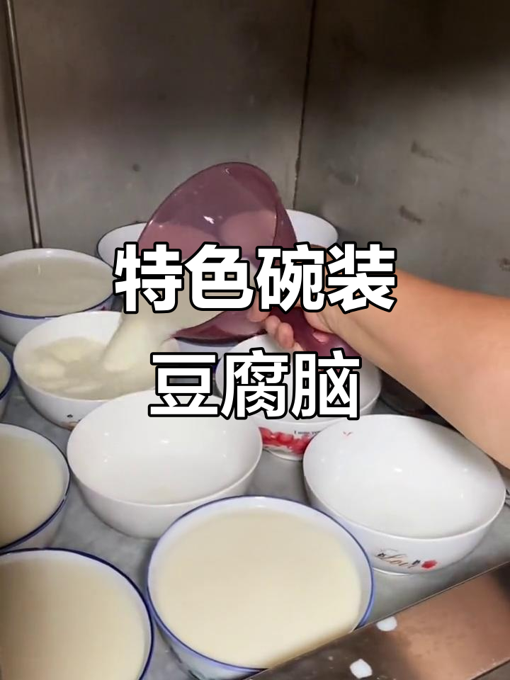 蒸箱豆腐脑,嫩滑入味,鸡汁搭配,简单又独特的小吃