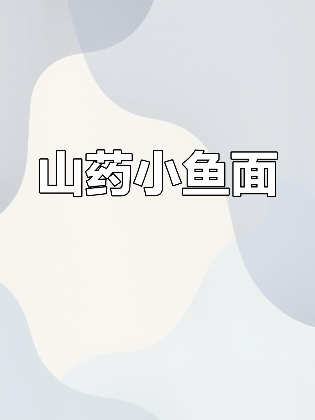 春天孩子吃山药,酸甜开胃的小鱼面做法