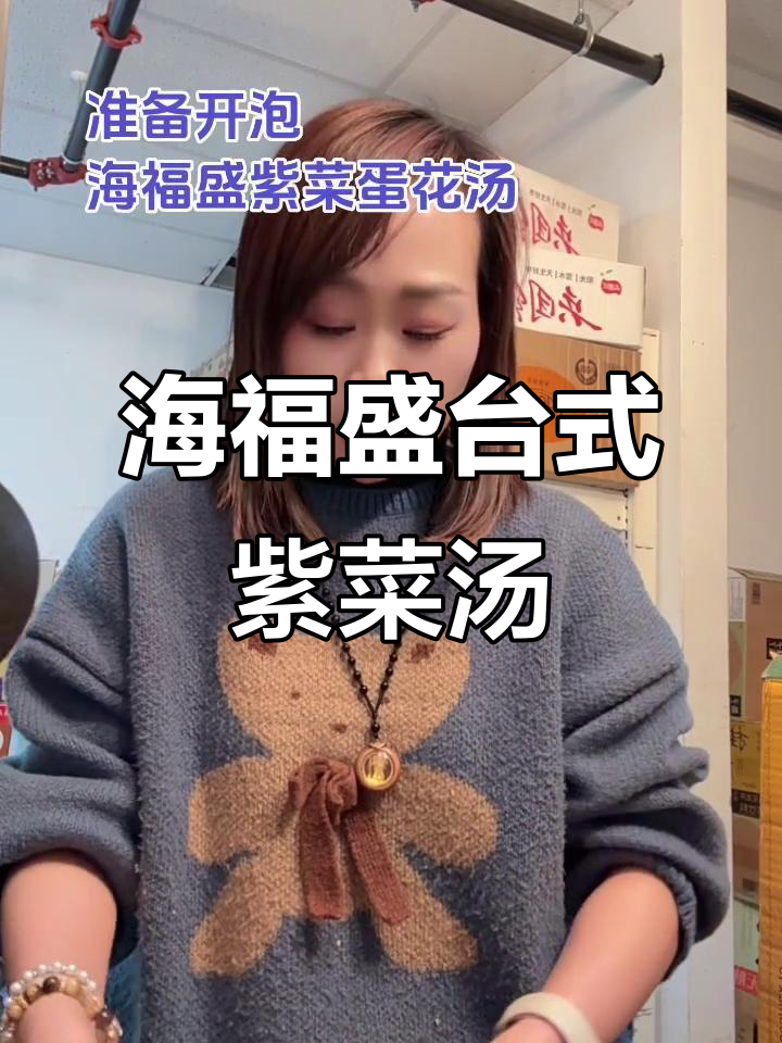 福州人吃饭必备汤,海福盛紫菜汤轻松搞定