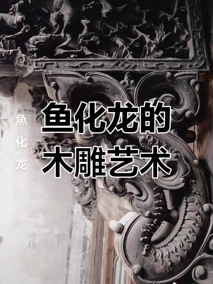 古宅牛腿上的鱼化龙:神秘图腾与匠心雕刻