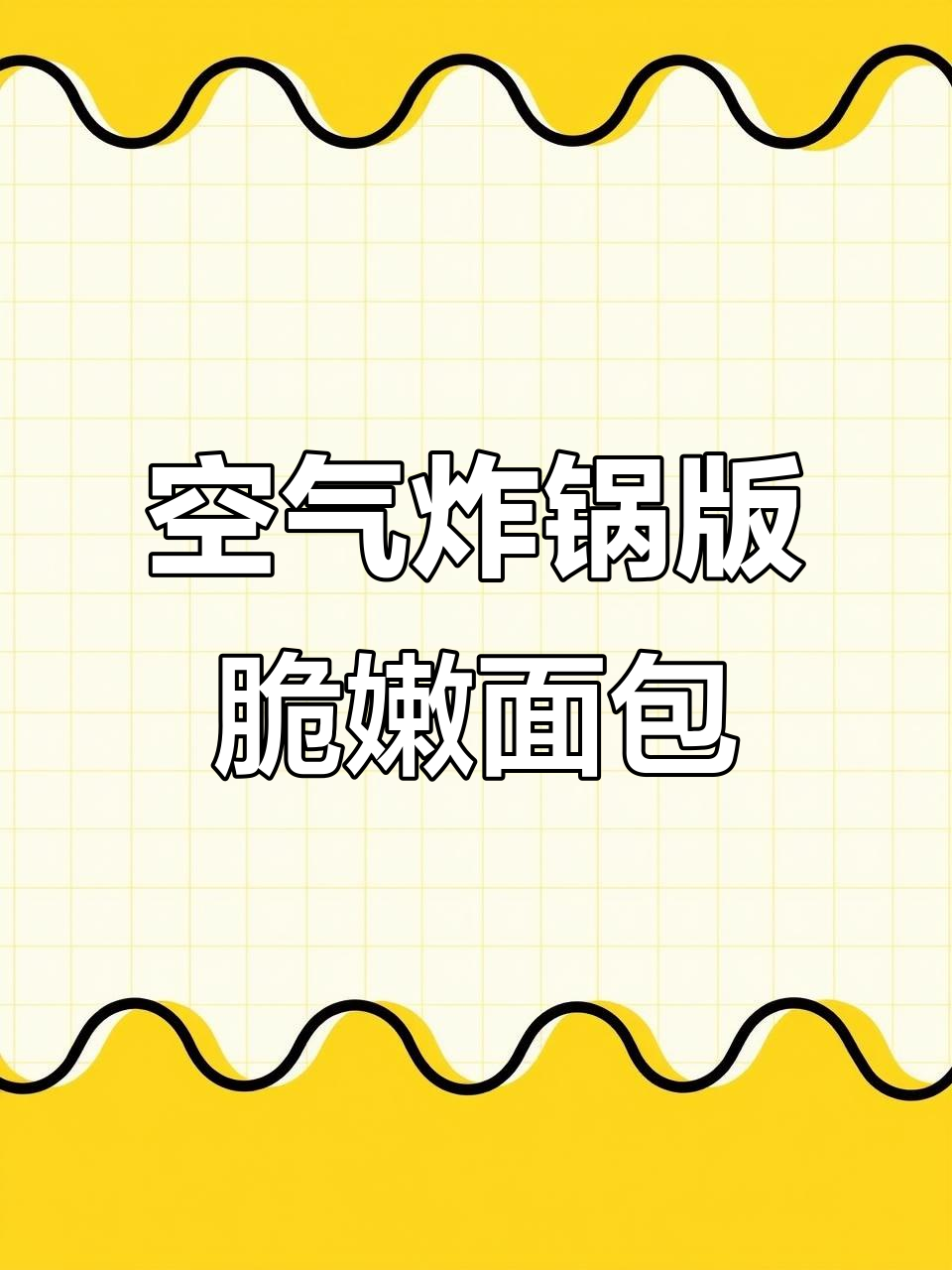 吐司片烤出完美焦香，外酥内软超好吃