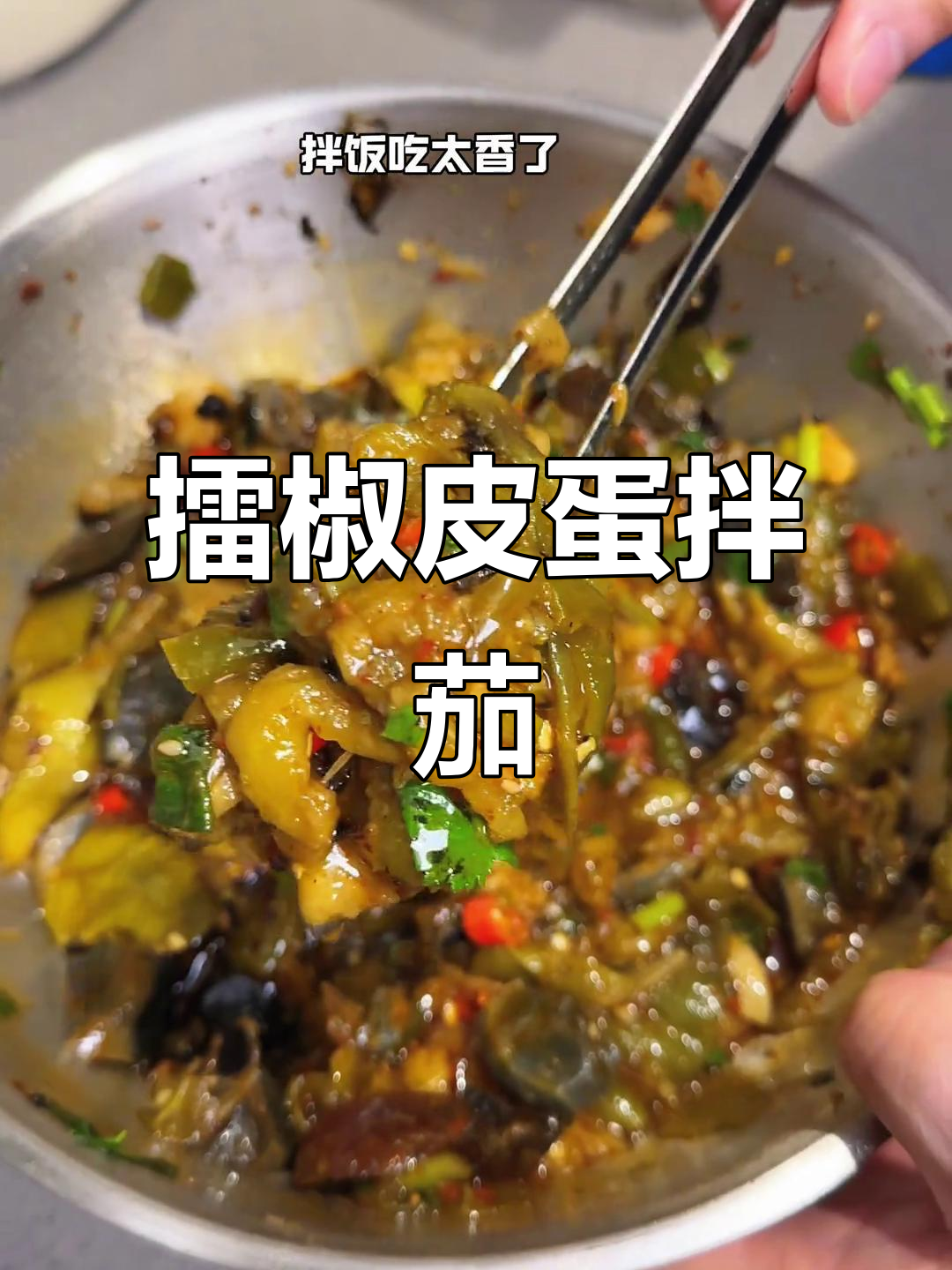 擂辣椒皮蛋拌茄子,简单又美味!