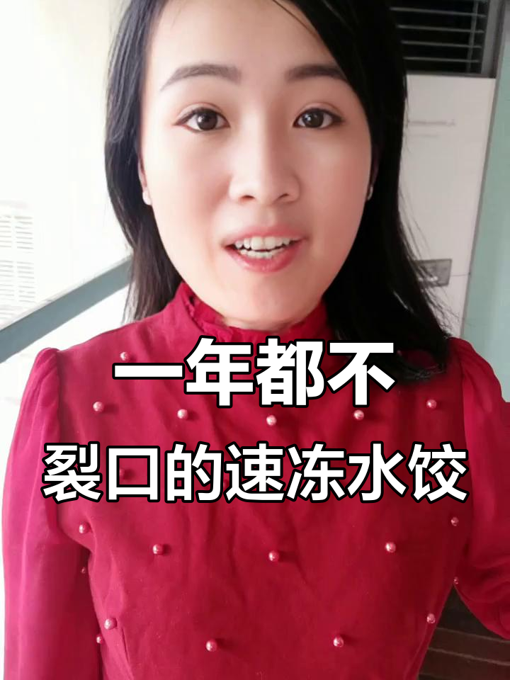 速冻饺子放一年不裂口，背后真相竟是这样