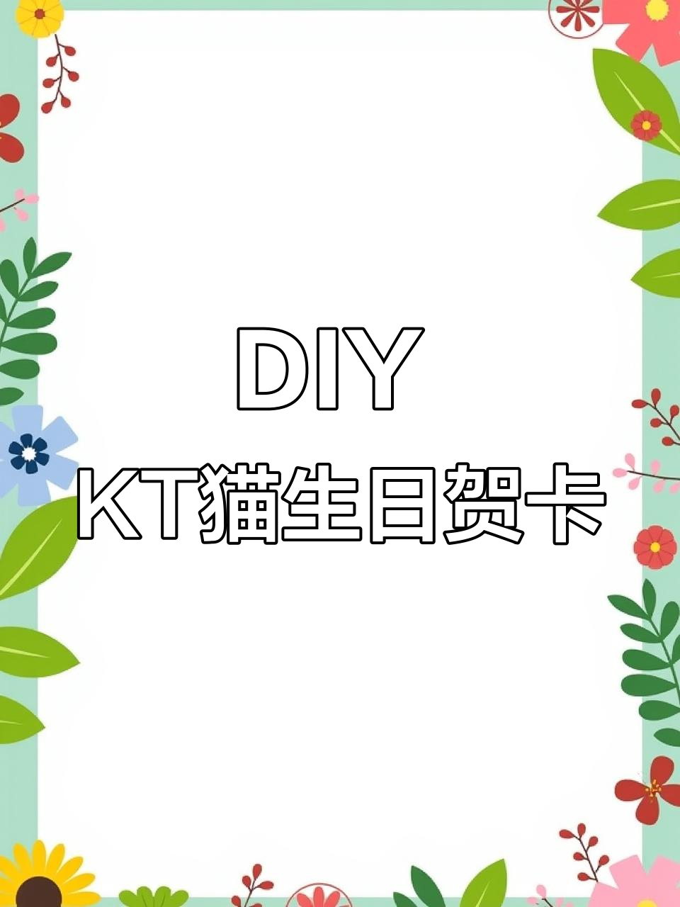 亲手做三丽鸥KT猫生日贺卡,朋友感动到泪目!